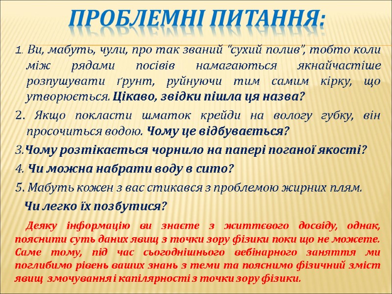 Проблемні питання: 1. Ви, мабуть, чули, про так званий “сухий полив”, тобто коли між